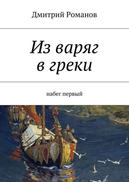 Скачать книгу Из варяг в греки. Набег первый