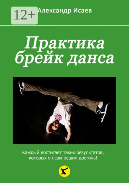 Скачать книгу Практика брейк-данса