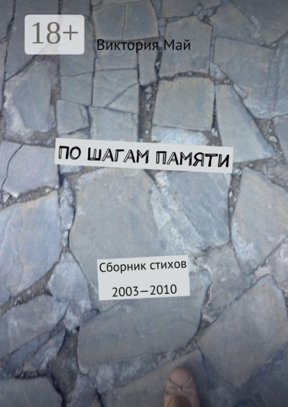 Скачать книгу По шагам памяти. Сборник стихов 2003—2010