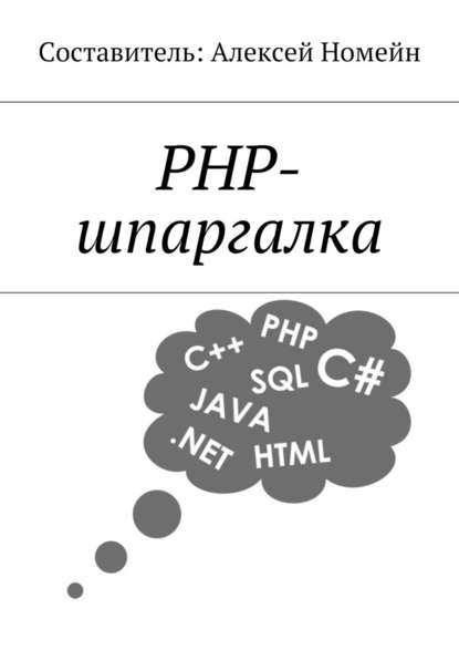 Скачать книгу PHP-шпаргалка