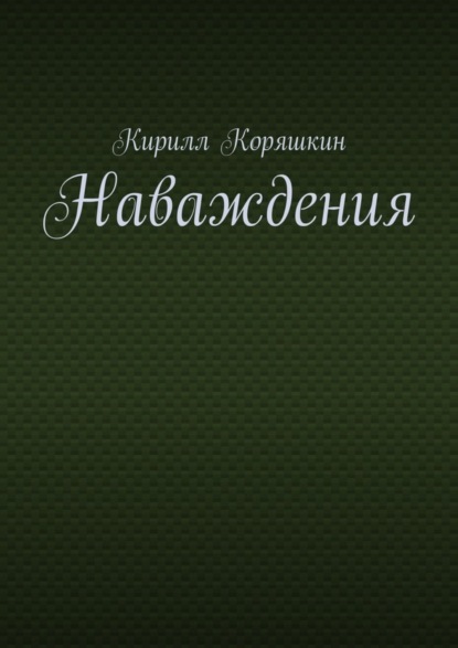 Скачать книгу Наваждения
