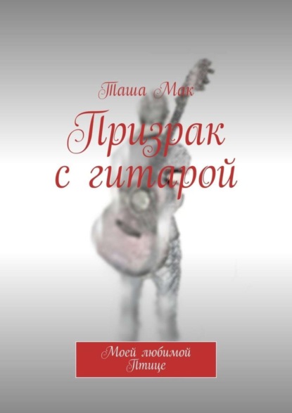 Скачать книгу Призрак с гитарой. Моей любимой Птице