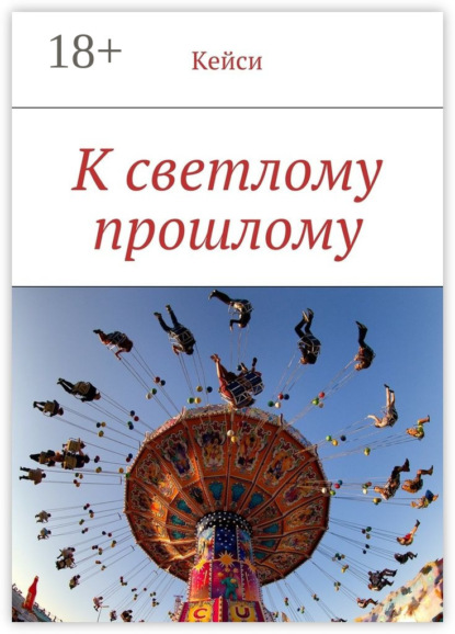 Скачать книгу К светлому прошлому