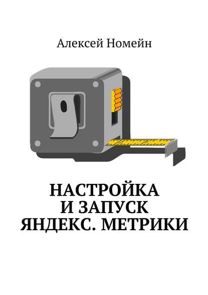 Скачать книгу Настройка и запуск Яндекс.Метрики