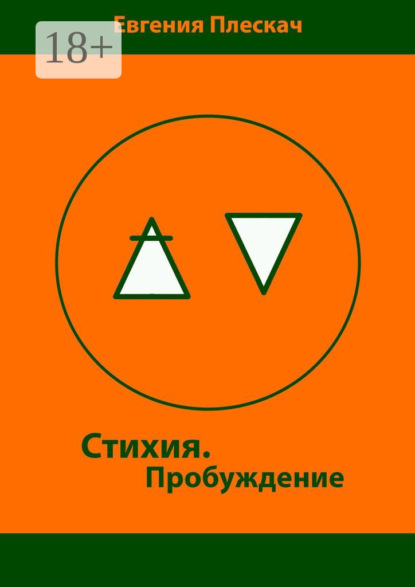 Скачать книгу Стихия. Пробуждение. Книга первая