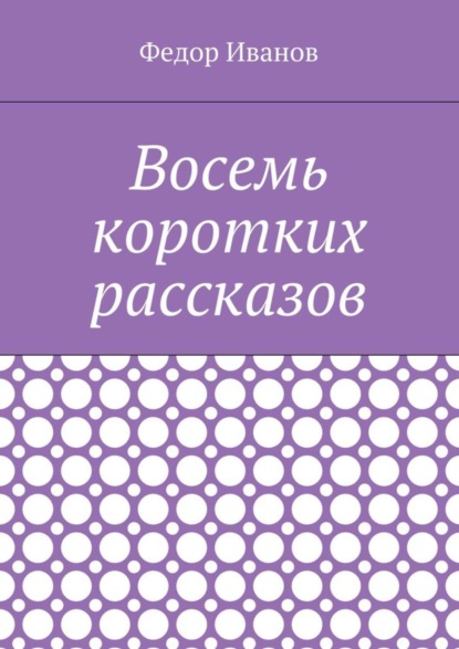Скачать книгу Восемь коротких рассказов