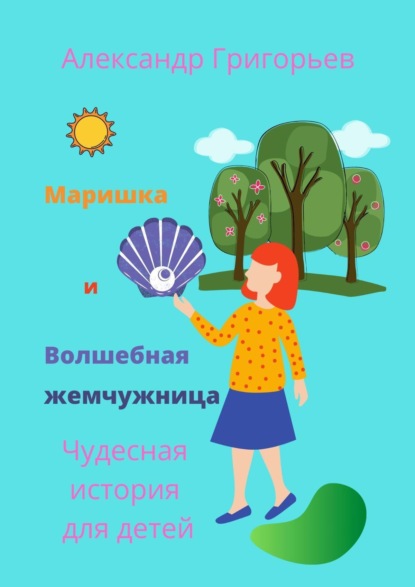 Скачать книгу Маришка и Волшебная жемчужница