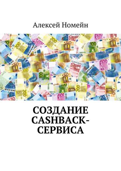 Скачать книгу Создание cashback-сервиса