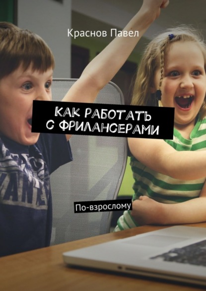 Скачать книгу Как работать с фрилансерами. По-взрослому