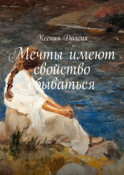 Скачать книгу Мечты имеют свойство сбываться