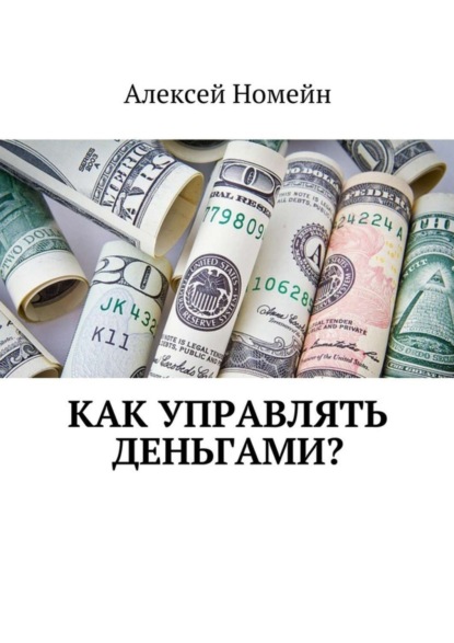 Скачать книгу Как управлять деньгами?