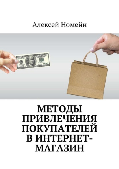 Скачать книгу Методы привлечения покупателей в интернет-магазин