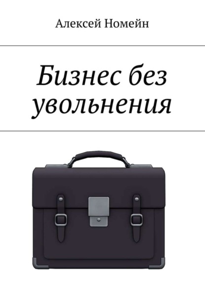 Скачать книгу Бизнес без увольнения