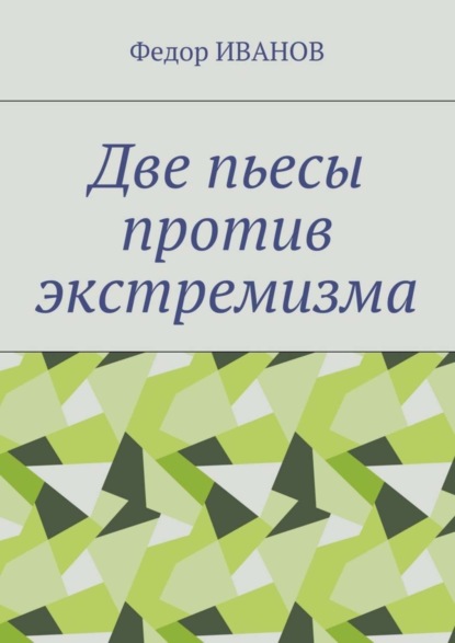 Скачать книгу Две пьесы против экстремизма