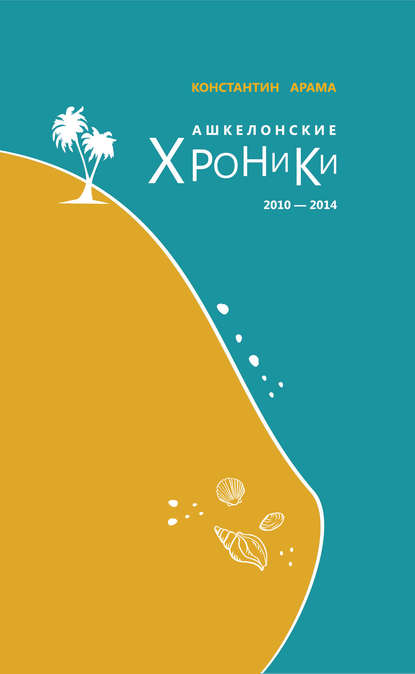 Скачать книгу Ашкелонские хроники. 2010 – 2014 (сборник)
