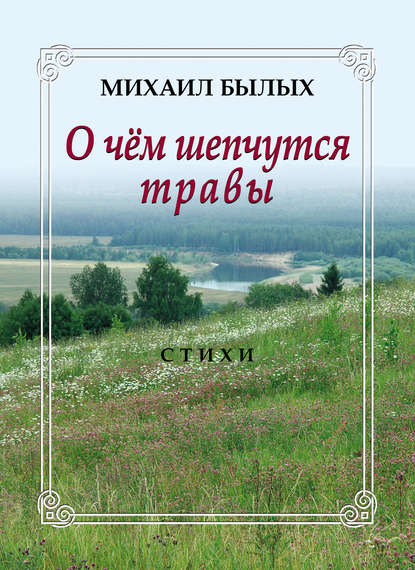 Скачать книгу О чем шепчутся травы