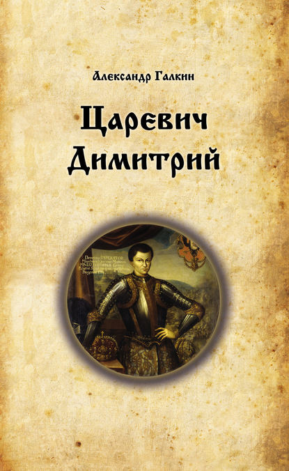 Скачать книгу Царевич Димитрий