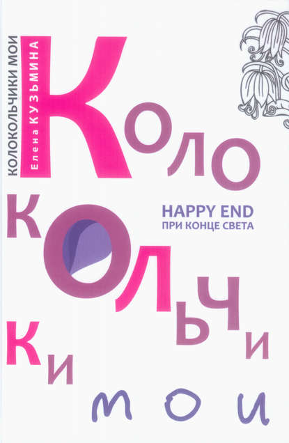 Скачать книгу Колокольчики мои. Happy end при конце света (сборник)