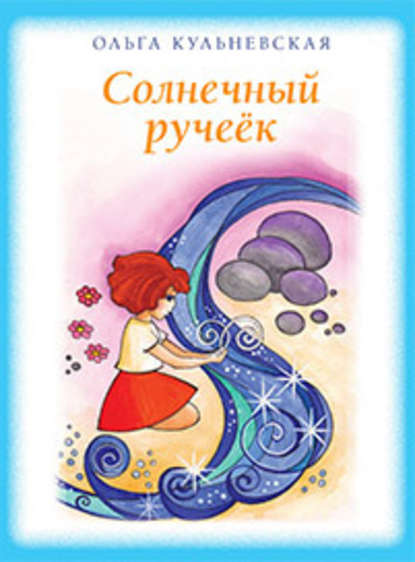 Скачать книгу Солнечный ручеек (сборник)