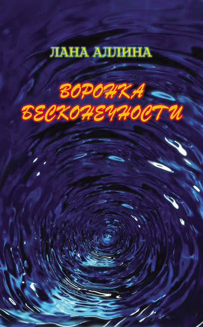 Скачать книгу Воронка бесконечности