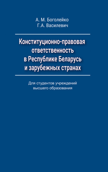Скачать книгу Конституционно-правовая ответственность в Республике Беларусь и зарубежных странах