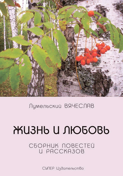 Скачать книгу Жизнь и любовь (сборник)