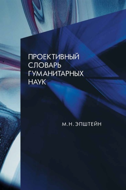 Скачать книгу Проективный словарь гуманитарных наук