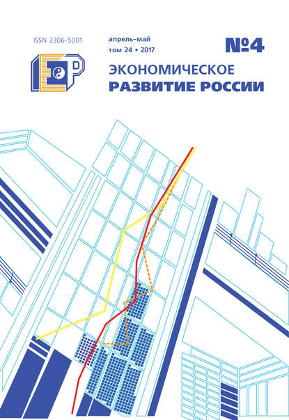 Скачать книгу Экономическое развитие России № 4 2017