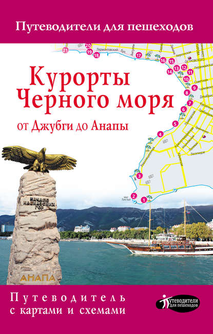 Скачать книгу Курорты Черного моря от Джубги до Анапы. Путеводитель для пешеходов