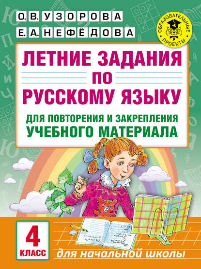 Скачать книгу Летние задания по русскому языку для повторения и закрепления учебного материала. 4 класс