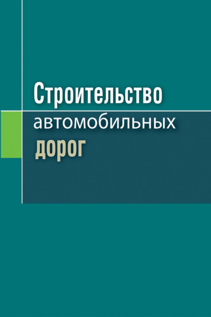 Скачать книгу Строительство автомобильных дорог