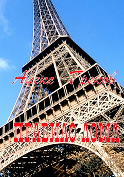 Скачать книгу Правило лома