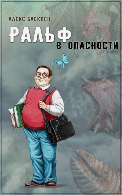 Скачать книгу Ральф в опасности
