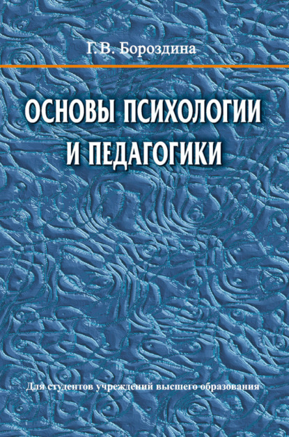 Скачать книгу Основы психологии и педагогики