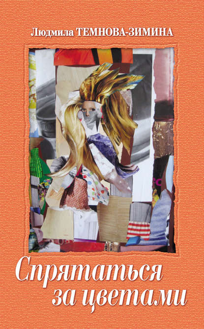 Скачать книгу Спрятаться за цветами (сборник)