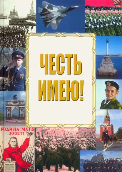 Скачать книгу Честь имею!
