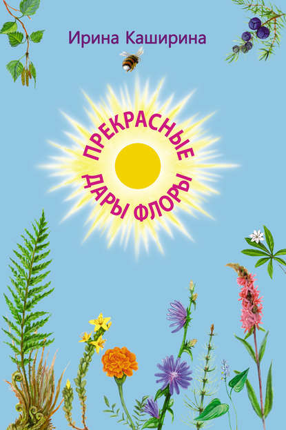 Скачать книгу Прекрасные дары флоры