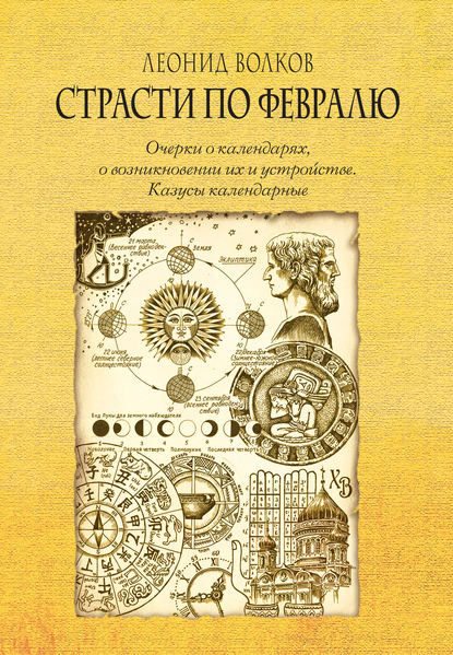 Скачать книгу Страсти по февралю. Очерки о календарях, о возникновении их и устройстве. Казусы календарные