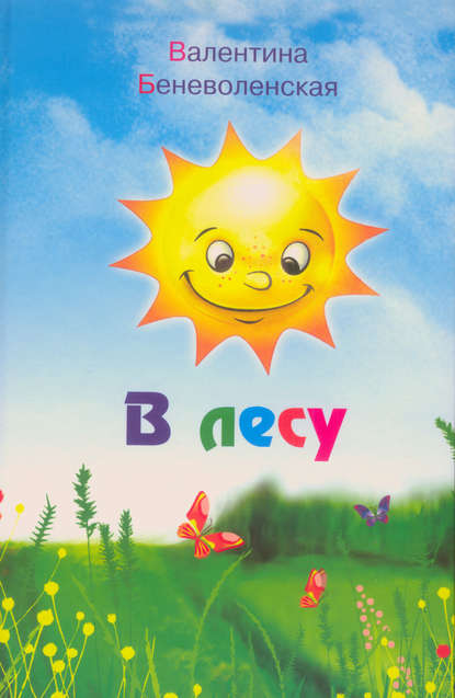 Скачать книгу В лесу