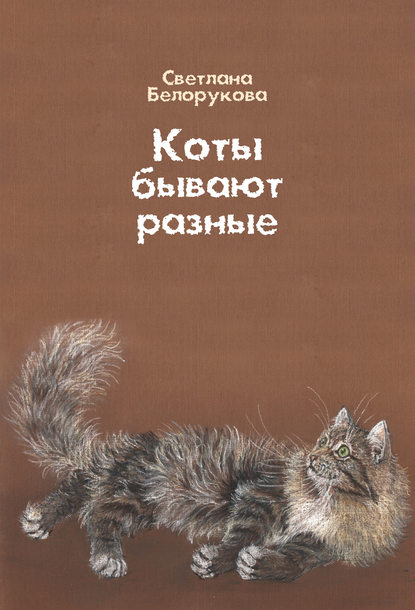 Скачать книгу Коты бывают разные