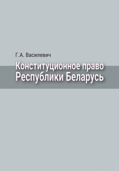 Скачать книгу Конституционное право Республики Беларусь
