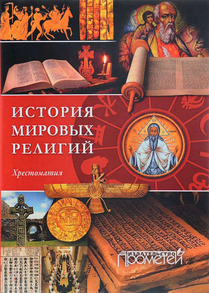 Скачать книгу История религий мира. Хрестоматия