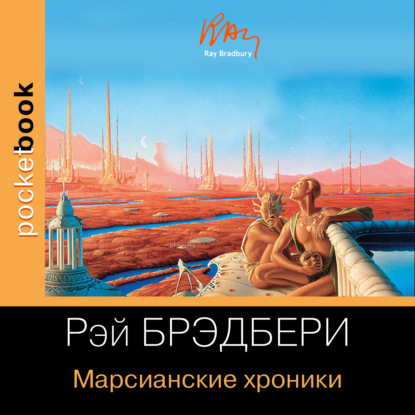 Скачать книгу Марсианские хроники