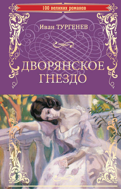 Скачать книгу Дворянское гнездо. Отцы и дети (сборник)