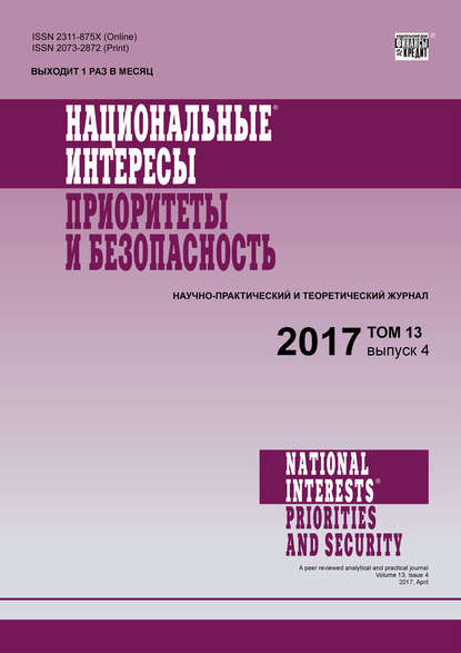 Скачать книгу Национальные интересы: приоритеты и безопасность № 4 2017