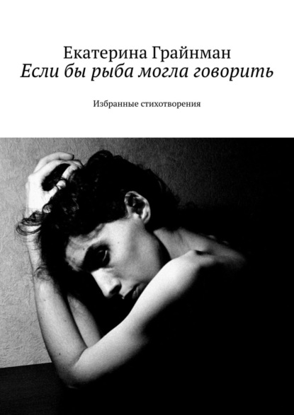 Скачать книгу Если бы рыба могла говорить. Избранные стихотворения