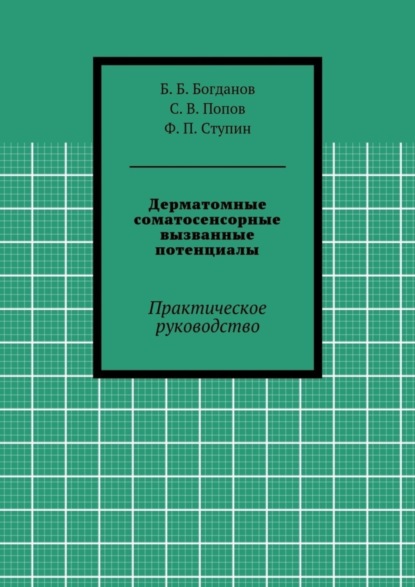 Дерматомные соматосенсорные вызванные потенциалы. Практическое руководство