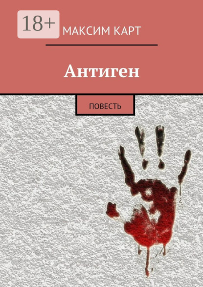 Скачать книгу Антиген. повесть