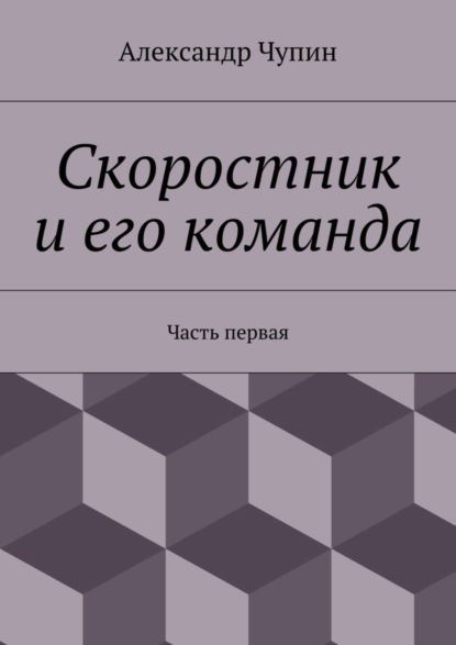 Скачать книгу Скоростник и его команда. Часть первая