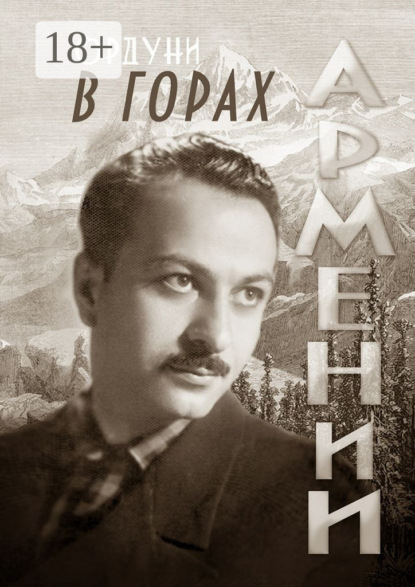 Скачать книгу В горах Армении. Поэмы и стихотворения. Мемориальное издание